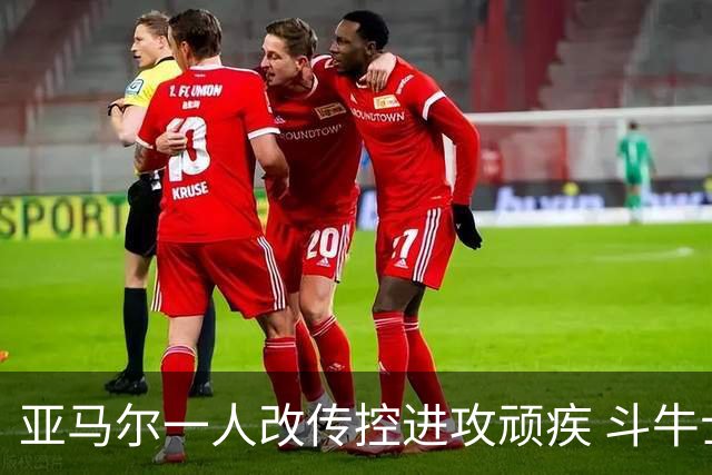 亚马尔一人改传控进攻顽疾 斗牛士最锋利的剑欲登王座