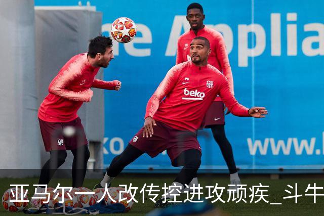 亚马尔一人改传控进攻顽疾 斗牛士最锋利的剑欲登王座