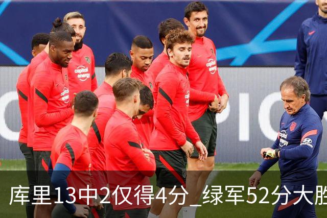 库里13中2仅得4分 绿军52分大胜勇士获11连胜