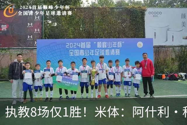 执教8场仅1胜！米体：阿什利·科尔将离开切塞纳帅位，3月才上任