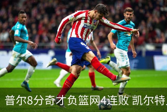 普尔8分奇才负篮网4连败 凯尔特人力克尼克斯