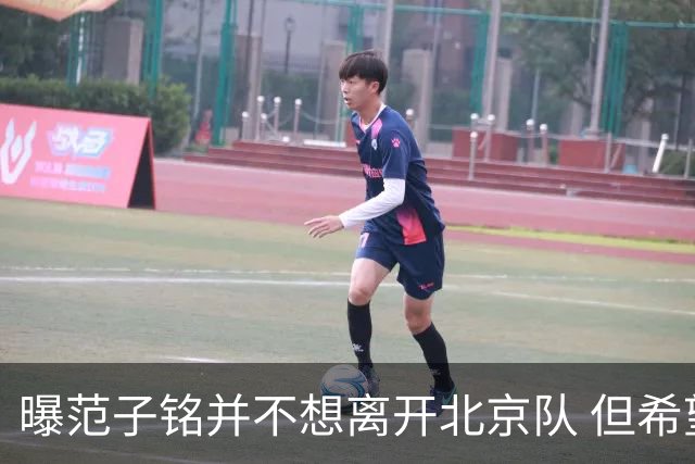 曝范子铭并不想离开北京队 但希望有球打不想待废