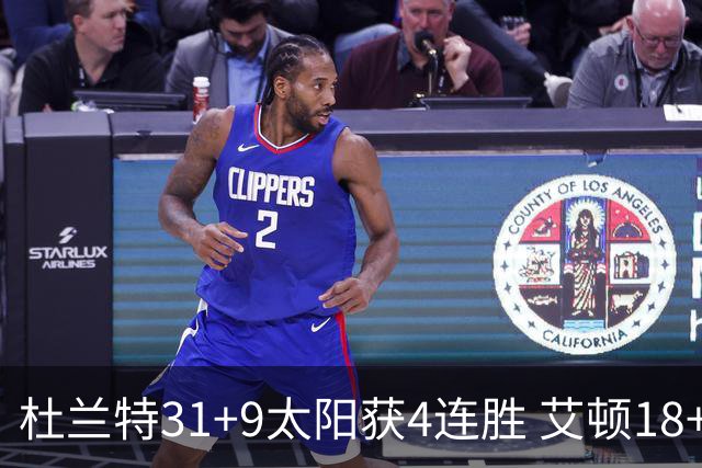 杜兰特31+9太阳获4连胜 艾顿18+8开拓者8连败