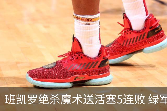 班凯罗绝杀魔术送活塞5连败 绿军豪取8连胜